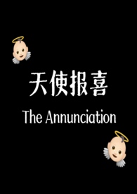 天使报喜（产奶1v1）天使报喜（产奶1v1）