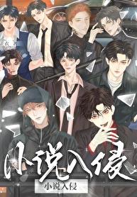 小说主角们入侵现实后小说主角们入侵现实后