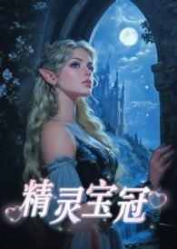 精灵宝冠（西幻，1V1）精灵宝冠（西幻，1V1）