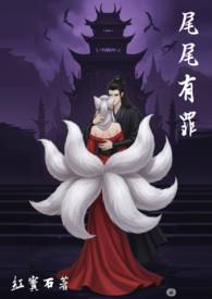 尾尾有罪尾尾有罪